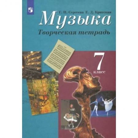 Песенники, ноты, книга Музыка. 7 класс. Творческая тетрадь. ФГОС купить по низкой цене