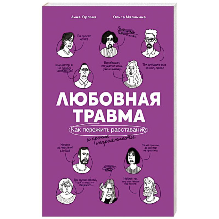 Психология отношений, книга Любовная травма: Как пережить расстование и прочие неприятности купить по низкой цене