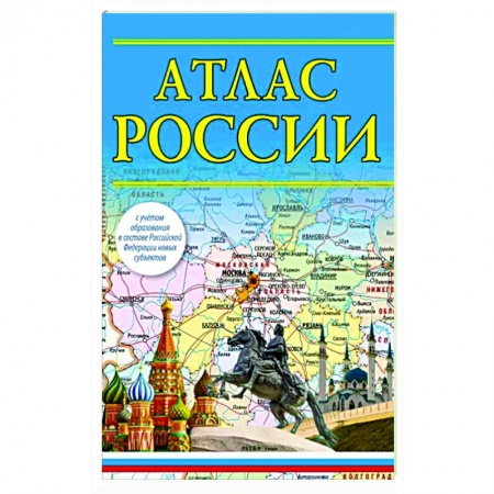 Атласы России и мира, книга Атлас России 2023. В новых границах купить по низкой цене