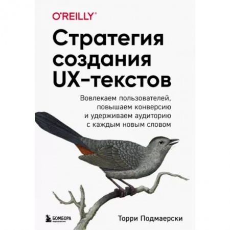 Деловое общение и этикет, книга Стратегия создания UX-текстов. Вовлекаем пользователей, повышаем конверсию и удерживаем аудиторию купить по низкой цене