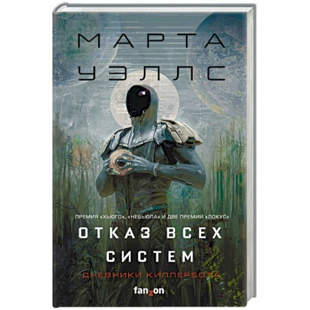 Зарубежная фантастика, книга Отказ всех систем купить по низкой цене