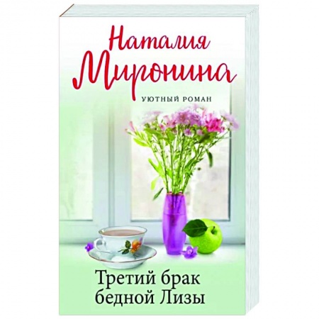 Отечественный любовный роман, книга Третий брак бедной Лизы купить по низкой цене