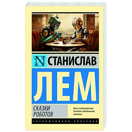 Классическая зарубежная фантастика, книга Сказки роботов купить по низкой цене