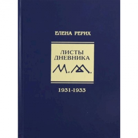 Избранные философские труды и речи, книга Листы дневника. 7-й том. 1931-1933 г. купить по низкой цене