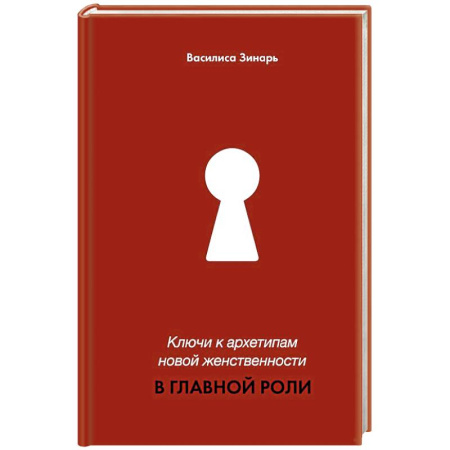 Психология личности, книга Ключи к архетипам новой женственности. В главной роли купить по низкой цене