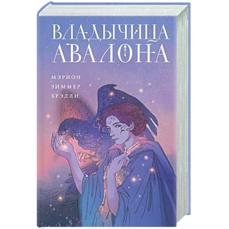 Зарубежное фэнтези, книга Владычица Авалона (Туманы Авалона #4) купить по низкой цене
