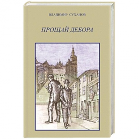 Книги, книга Прощай Дебора купить по низкой цене