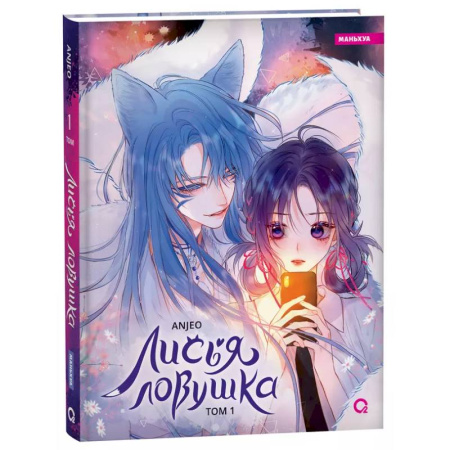 Комиксы. Манга, книга Anjeo. Лисья Ловушка. Том 1 купить по низкой цене