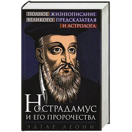 Астрология, книга Нострадамус и его пророчества. Полное жизнеописание великого предсказателя и астролога купить по низкой цене