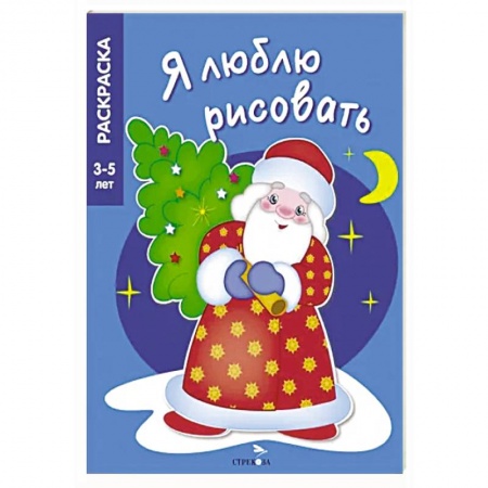 Раскраски, книга В лесу родилась ёлочка купить по низкой цене