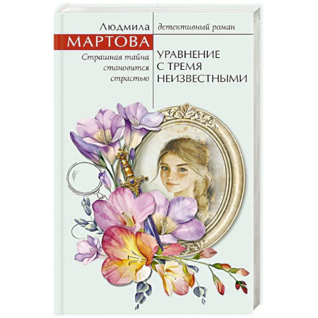 Классика отечественного детектива, книга Уравнение с тремя неизвестными купить по низкой цене