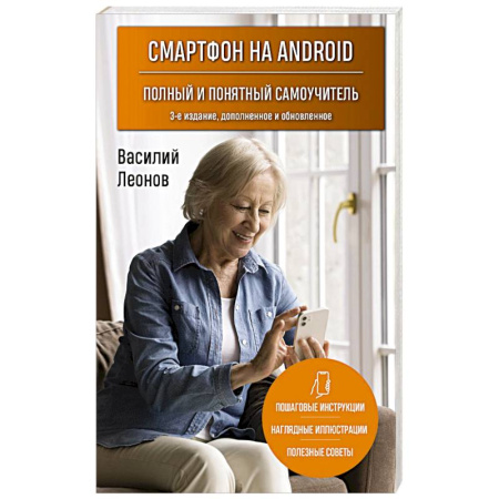 Общие вопросы, книга Смартфон на Android. Полный и понятный самоучитель, 3-е издание, дополненное и обновленное купить по низкой цене