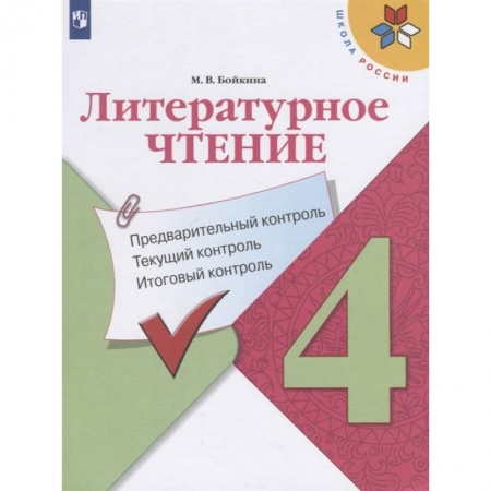 Литература, книга Литературное чтение. 4 класс. Предварительный контроль. Текущий контроль. Итоговый контроль. Учебное пособие для общеобразовательных организаций купить по низкой цене
