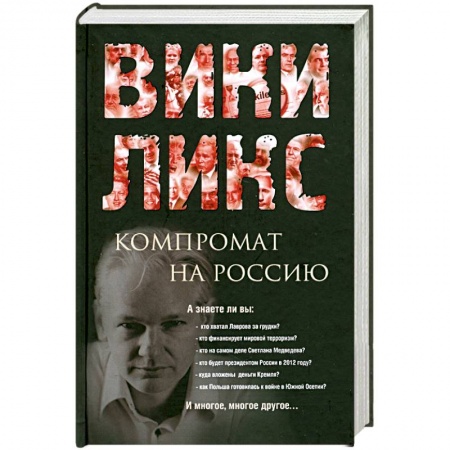 Книги, книга ВИКИЛИКС. Компромат на Россию купить по низкой цене