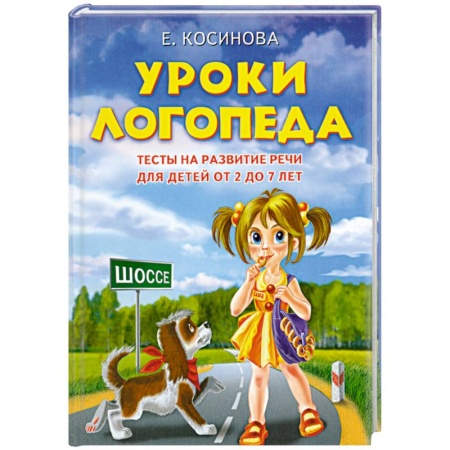 Книги, книга Уроки логопеда.Тесты на развитие речи для детей от 2 до 7 лет купить по низкой цене