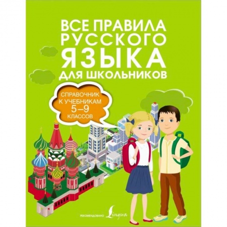 Русский язык. Правила и упражнения, книга Все правила русского языка. Справочник к учебникам 5-9 классов купить по низкой цене
