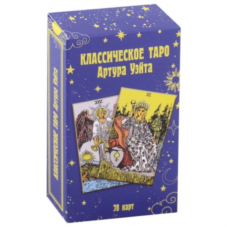 Гадание по картам Таро, книга Классическое таро Артура Уэйта (78 карт) купить по низкой цене