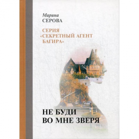 Классика отечественного детектива, книга Не буди во мне зверя купить по низкой цене