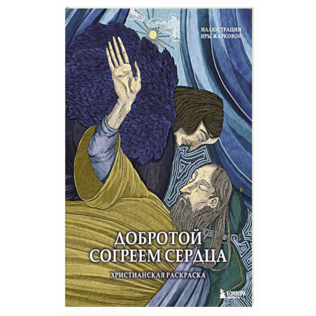 Рисование, живопись, книга Добротой согреем сердца. Христианская раскраска купить по низкой цене