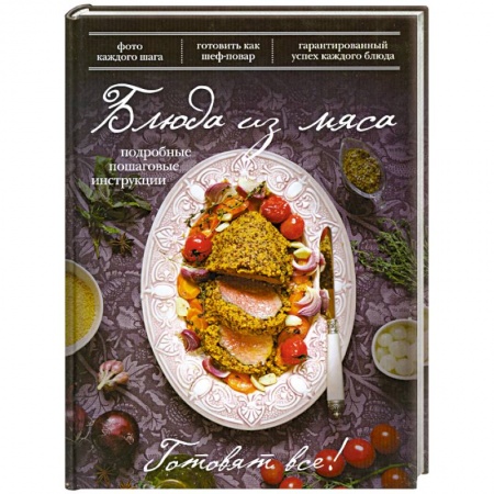 Книги, книга Блюда из мяса купить по низкой цене