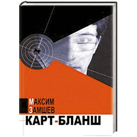 Книги, книга Карт-бланш купить по низкой цене