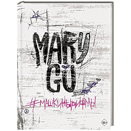 Зарубежная поэзия, книга Машкинырифмы купить по низкой цене