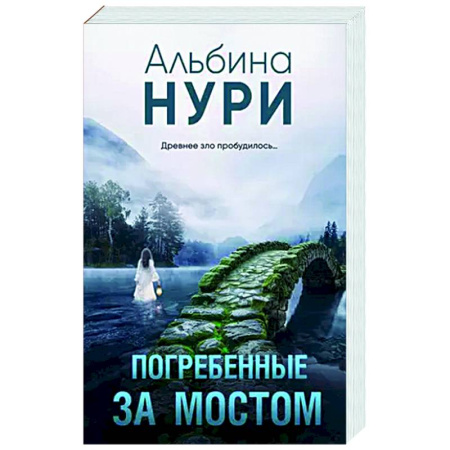 Отечественный женский детектив, книга Погребенные за мостом купить по низкой цене