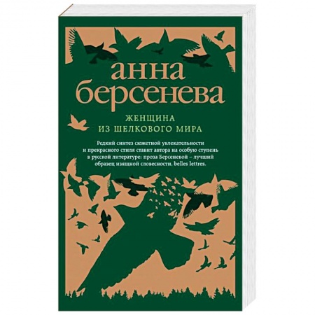 Отечественный любовный роман, книга Женщина из шелкового мира купить по низкой цене