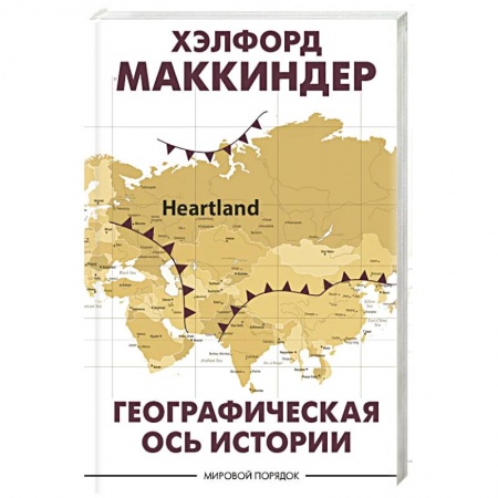 Политика, книга Географическая ось истории купить по низкой цене
