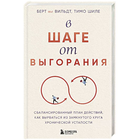 Другие терапии, книга В шаге от выгорания. Сбалансированный план действий, как вырваться из замкнутого круга хронической усталости купить по низкой цене