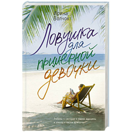 Отечественный любовный роман, книга Ловушка для примерной девочки купить по низкой цене
