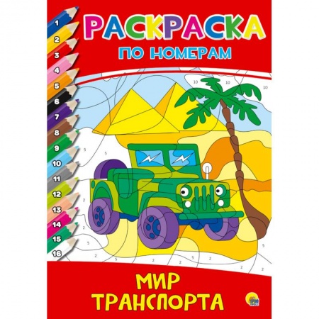 Транспорт. Армия, книга Раскраска по номерам. Мир транспорта купить по низкой цене