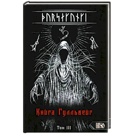 Эзотерика. Парапсихология. Тайны, книга Турсакинги. Книга Гулльвейг Том III купить по низкой цене