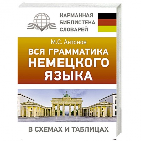Учебники, самоучители, пособия, книга Вся грамматика немецкого языка в схемах и таблицах купить по низкой цене