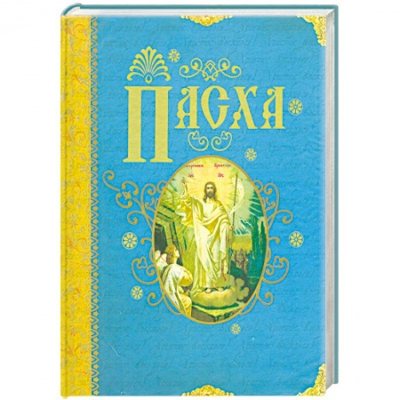 Книги, книга Пасха купить по низкой цене