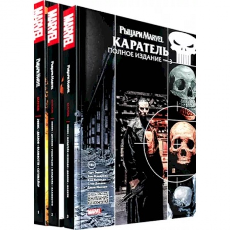 Афоризмы, юмор, сатира, книга Комплект Рыцари Marvel. Каратель. Полное собрание. Комплект из 3 книг купить по низкой цене