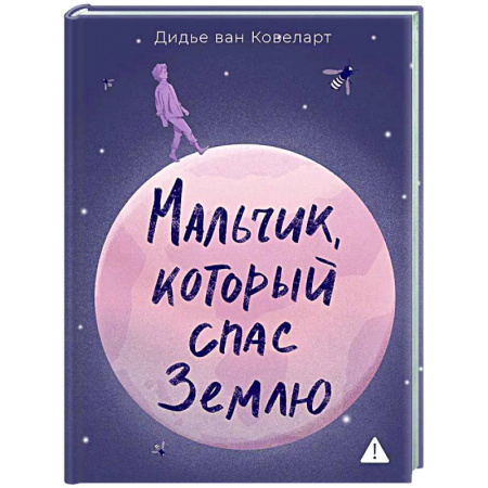 Зарубежная современная проза, книга Мальчик,который спас Землю купить по низкой цене