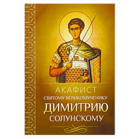 Молитвословы, акафисты, каноны, книга Акафист святому великомученику Димитрию Солунскому купить по низкой цене