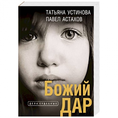 Отечественный женский детектив, книга Божий дар купить по низкой цене