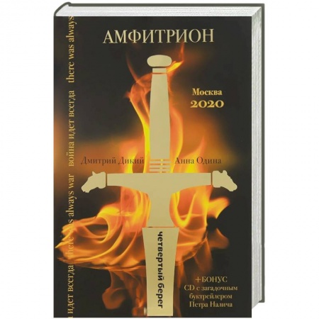 Книги, книга Амфитрион (+CD) купить по низкой цене