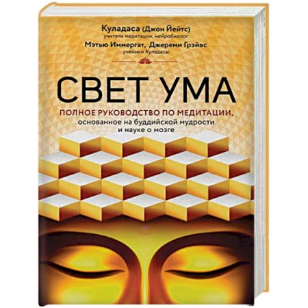 Эзотерические учения, книга Свет ума. Подробный путеводитель по медитации купить по низкой цене