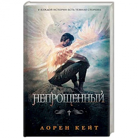 Зарубежное фэнтези, книга Непрощенный купить по низкой цене