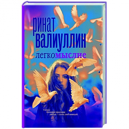 Русская современная проза, книга Легкомыслие купить по низкой цене