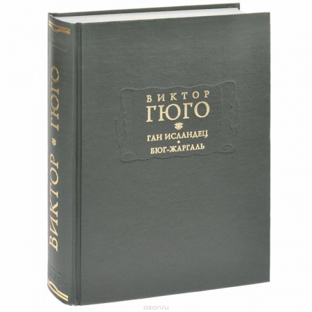 Книги, книга Ган Исландец. Бюг-Жаргаль купить по низкой цене