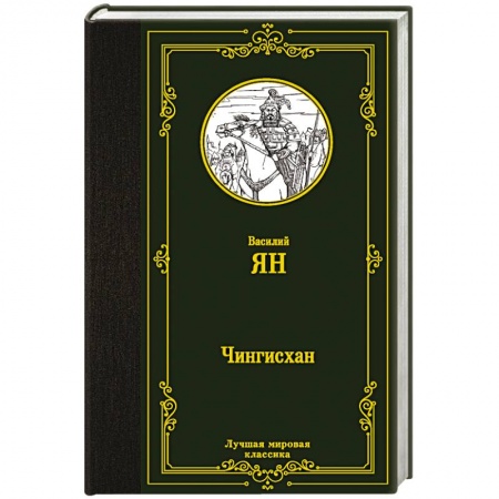 Исторический роман, книга Чингисхан купить по низкой цене