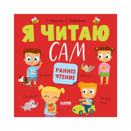 Развитие речи. Чтение, книга Я читаю сам. Раннее чтение купить по низкой цене
