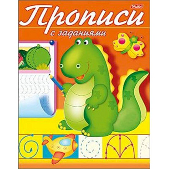 Прописи с заданиями. Дракончик