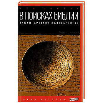 В поисках Библии. Тайны древних манускриптов