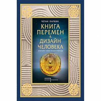 Книга перемен и Дизайн человека. Откройте тайну вашей природы Книга перемен и Дизайн человека. Откройте тайну вашей природы