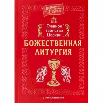 Главное таинство Церкви. Божественная Литургия с пояснениями